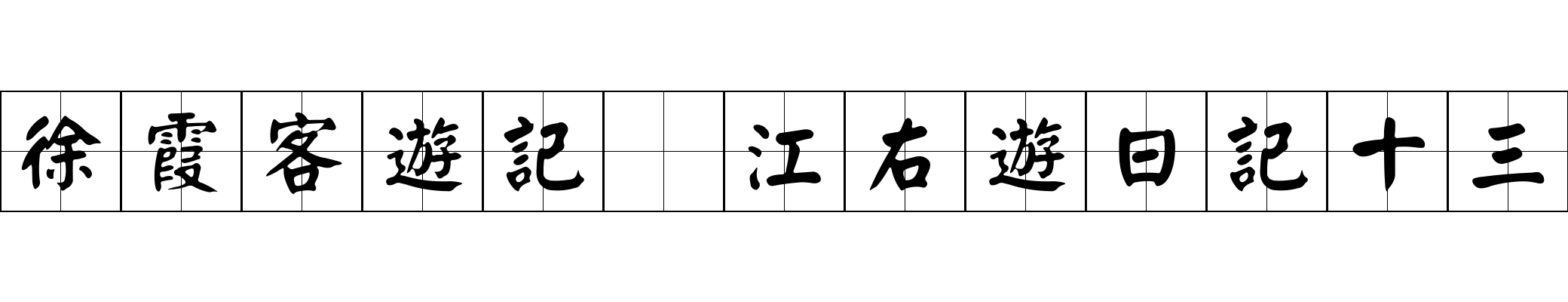 徐霞客遊記 江右遊日記十三